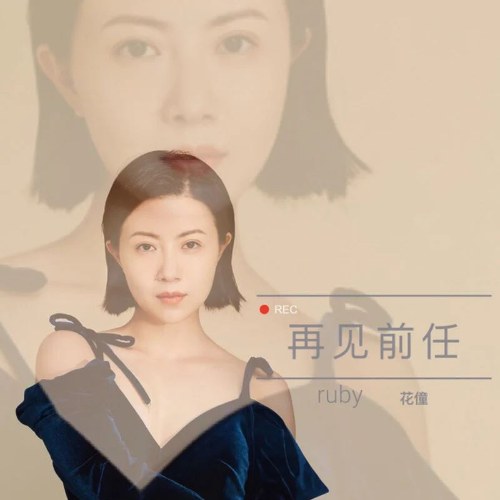 Tạm Biệt Người Tiền Nhiệm (再见前任) (Single)