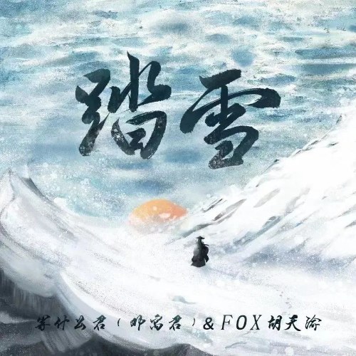 Đạp Tuyết (踏雪) (DJ Thẩm Niệm Bản / DJ沈念版) (Single)