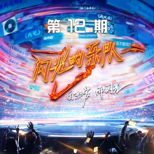 Ban Nhạc Tia Chớp EP12 (闪光的乐队 第12期)