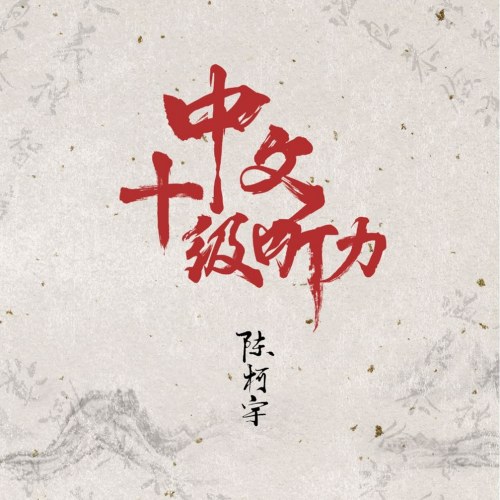 Nghe Tiếng Trung Cấp Độ 10 (中文十级听力) (Single)