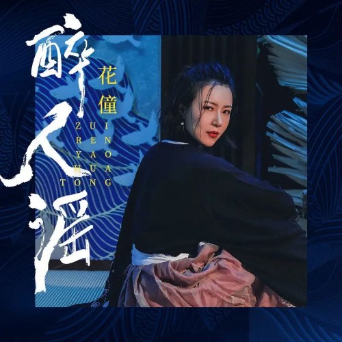 Túy Nhân Dao (醉人谣) (EP)