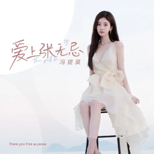 Đắm Say Trương Vô Kỵ (爱上张无忌) (Single)