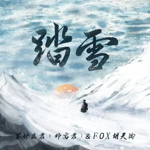 Đạp Tuyết (踏雪) (DJ A Trác Bản / DJ阿卓版) (Single)