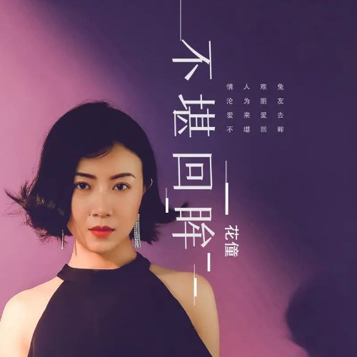 Không Thể Nhìn Lại (不堪回眸) (Single)