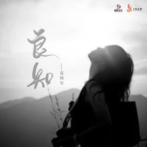Lương Tâm (良知) (EP)