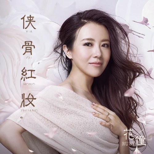 Hiệp Cốt Hồng Trang (侠骨红妆) (Single)