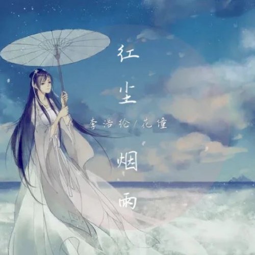 Hồng Trần Yên Vũ (红尘烟雨) (Single)