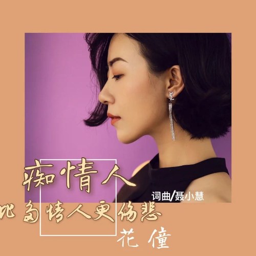 Kẻ Si Tình Còn Buồn Hơn Kẻ Đa Tình (痴情人比多情人更伤悲) (Single)