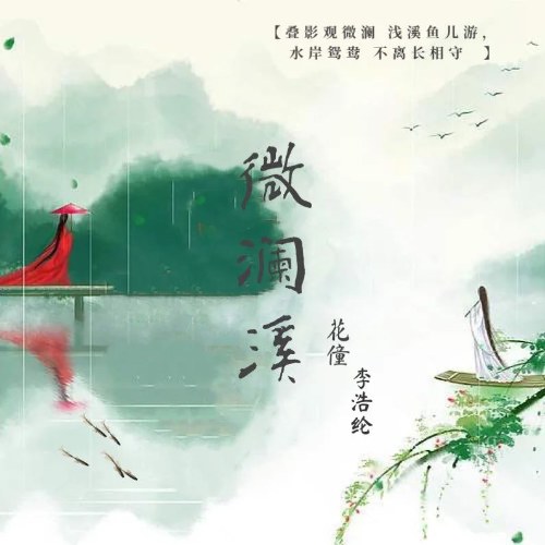 Vi Lan Khê (微澜溪) (Single)