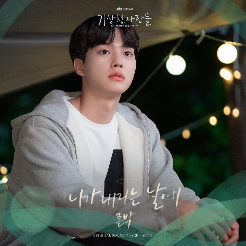 Forecasting Love And Weather OST Part.5 (Single)