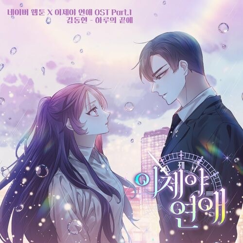 Webtoon A Chance At Last OST Part.1 (Single)