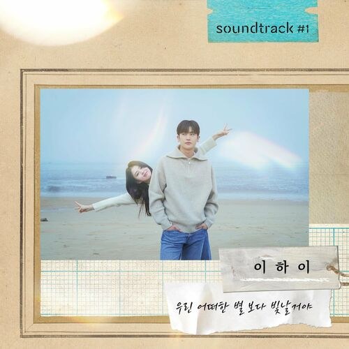 We'll Shine Brighter Than Any Other Stars (Lee Hi X Soundtrack#1) [Single]