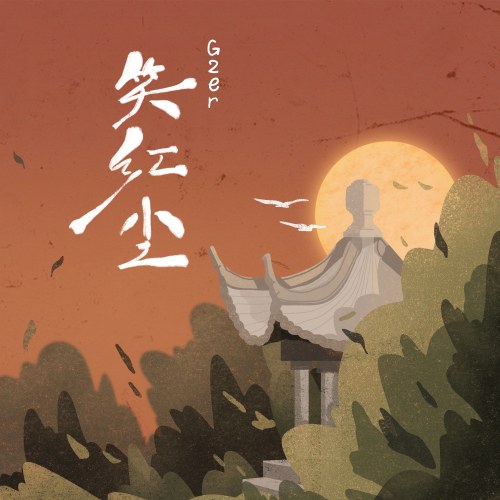 Tiếu Hồng Trần (笑红尘) (Single)