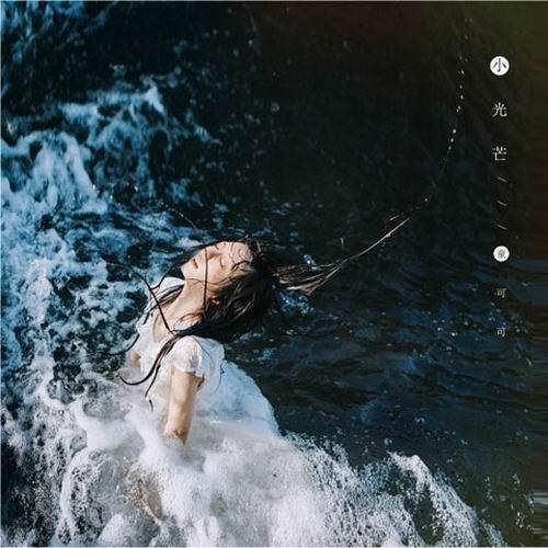 Ánh Sáng Nhỏ (小光芒) (EP)