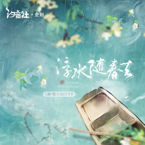 Phù Thuỷ Tuỳ Xuân Khứ (浮水随春去) (Single)