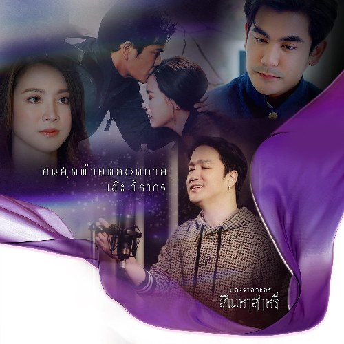 Khon Sut Thai Ta Lot Kan (คนสุดท้ายตลอดกาล) ("สิเน่หาส่าหรี"Saree Yêu Dấu OST) (Single)