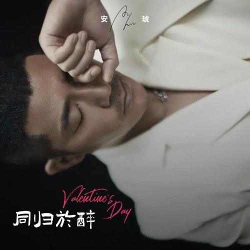 Đồng Quy Vu Túy (同归于醉) (Single)