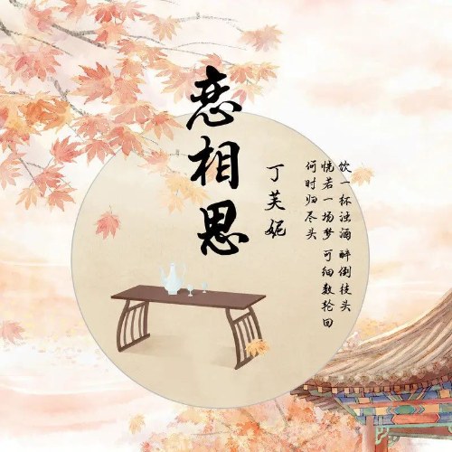 Luyến Tương Tư (恋相思) (Single)