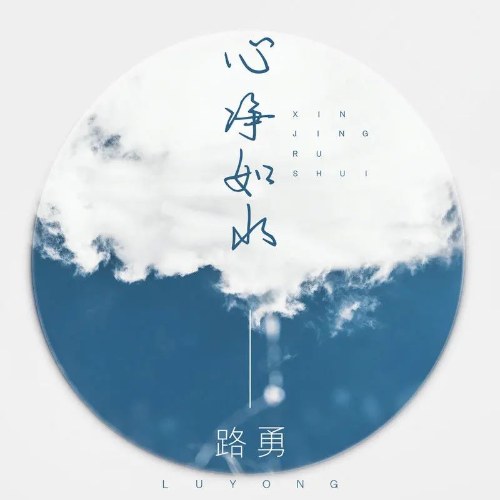 Tâm Tịnh Như Nước (心净如水) (Single)