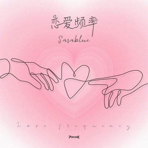 Tần Số Tình Yêu (恋爱频率) (Single)