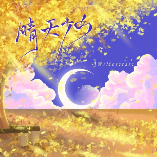 Thiếu Nữ Ngày Nắng (晴天少女) (Single)