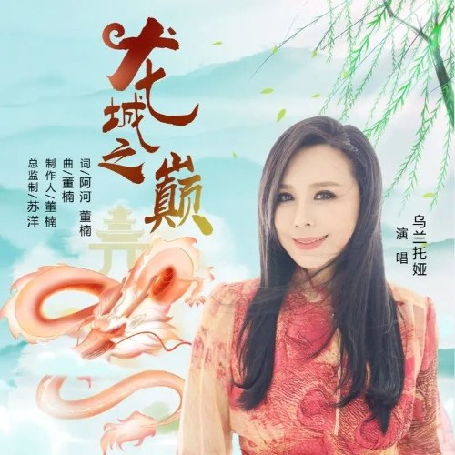 Trên Đỉnh Long Thành (龙城之巅) (Single)