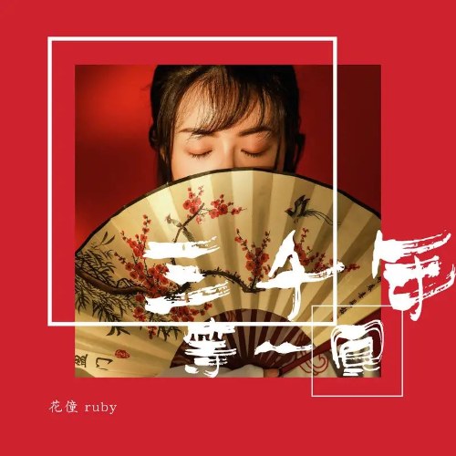 Ba Ngàn Năm Chờ Một Hồi(三千年等一回) (Single)