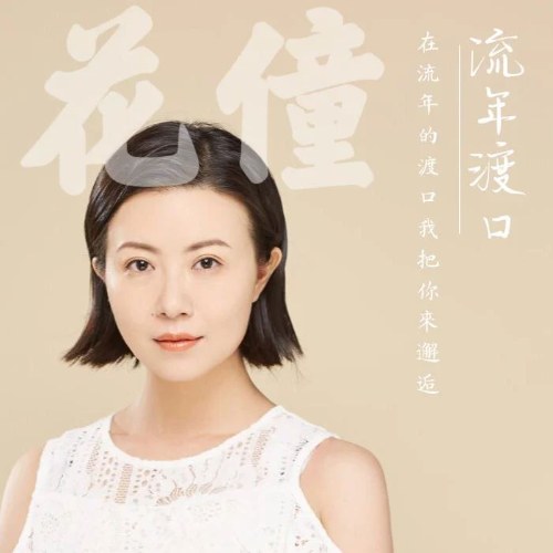 Bến Đò Năm Xưa (流年渡口) (Single)