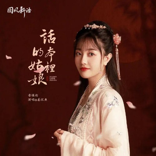 Cô Nương Trong Truyện (话本里的姑娘) (Single)