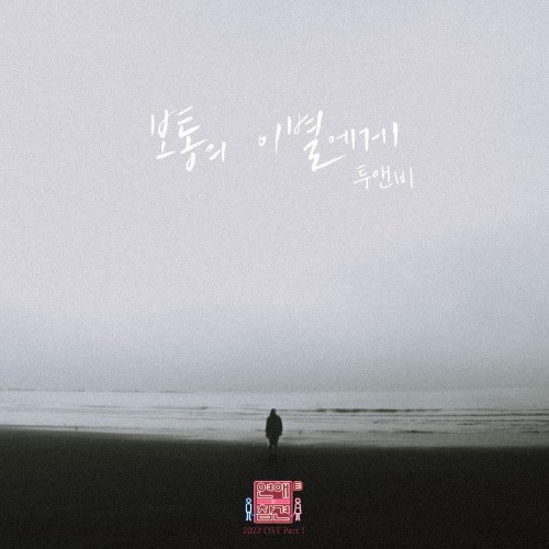 Love Interference 2022 OST Part.1 (Single)