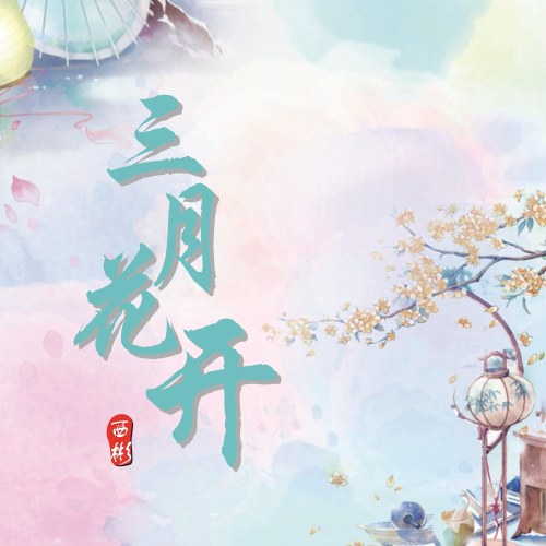 Hoa Nở Vào Tháng Ba (三月花开) (Single)