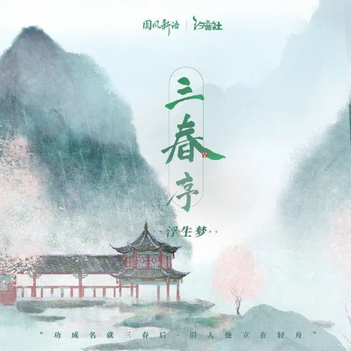 Tam Xuân Tự (三春序) (Single)