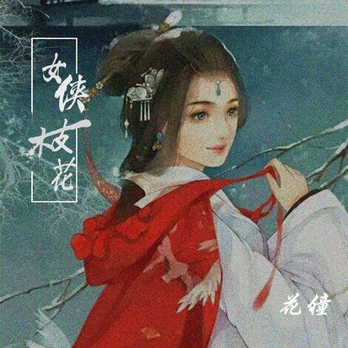 Nữ Hiệp Nhất Chi Hoa (女侠一枝花) (Single)