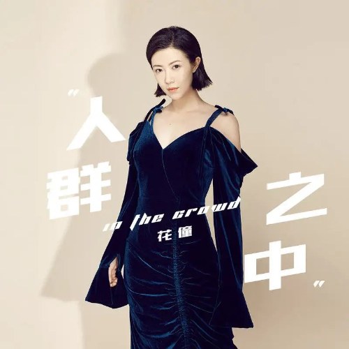 Trong Đám Đông (人群之中) (Single)