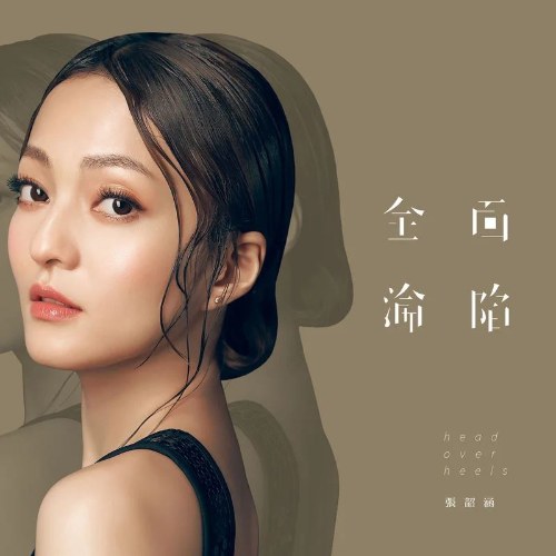 Toàn Diện Thất Thủ (全面沦陷) (EP)