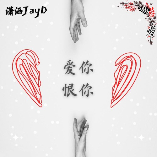 Yêu Em Ghét Em (爱你恨你) (Single)