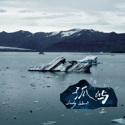Đảo Cô Độc (孤屿) (Single)