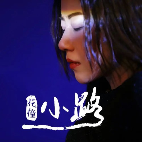 Đường Nhỏ (小路) (Single)