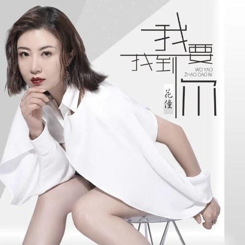 Em Phải Tìm Được Anh (我要找到你) (DJ版) (Single)