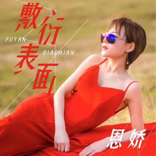 Phu Diễn Biểu Diện (敷衍表面) (Single)