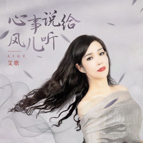 Tâm Sự Cùng Gió (心事说给风儿听) (Single)