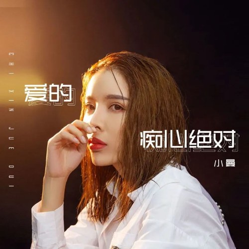 Tình Yêu Si Tâm Tuyệt Đối (爱的痴心绝对) (EP)