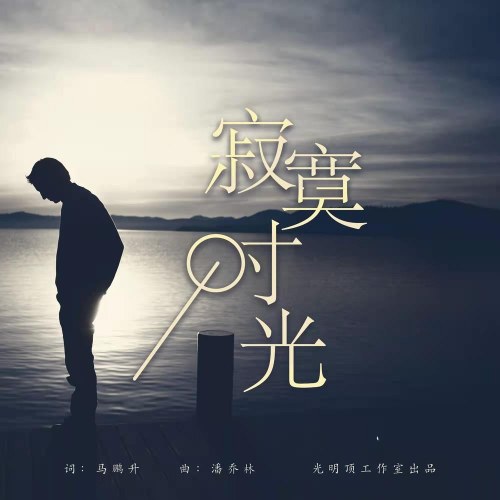 Thời Gian Cô Đơn (寂寞时光) (Single)