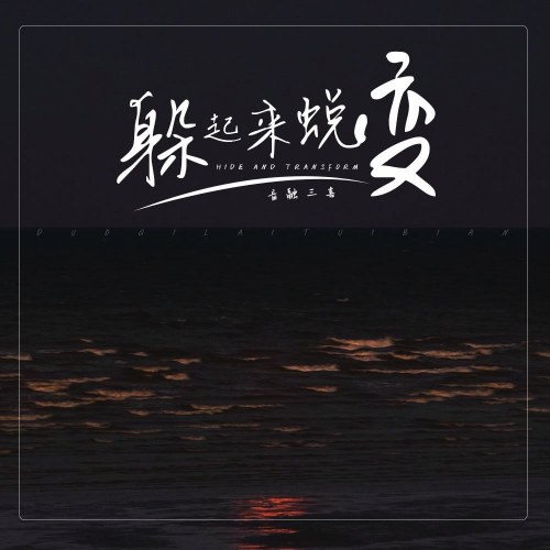 Trốn Đi Và Lột Xác (躲起来蜕变) (Single)