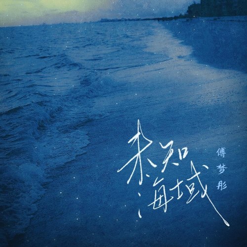 Vùng Biển Không Xác Định (未知海域) (Single)