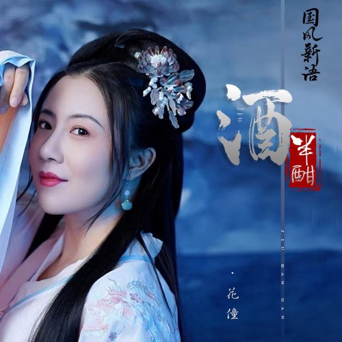 Tửu Bán Hàm (酒半酣) (EP)