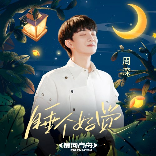 Một Giấc Ngủ Ngon (睡个好觉) (Single)
