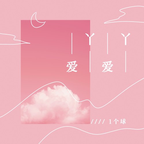 Yêu Nha Yêu Nha (爱丫爱丫) (Single)