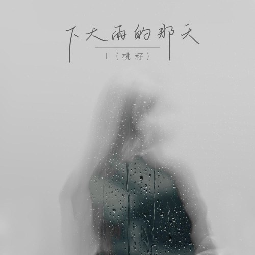 Ngày Mưa Lớn Đó (下大雨那天) (Single)