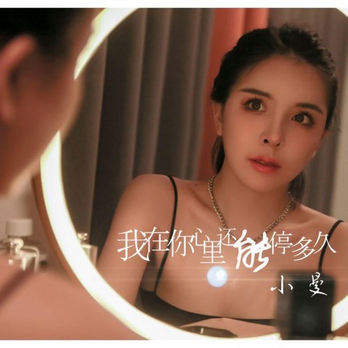 Em Có Thể Ở Trong Trái Tim Anh Bao Lâu (我在你心里还能停多久) (EP)